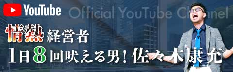 佐々木康充YouTubeチャンネル